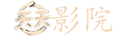 经典二战电影大全
